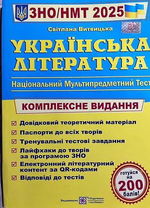 Підручник підготовки для нмт з української літератури.