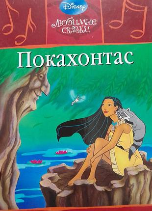 Дитяча книга disney улюблені казки покахонтас українською мовою