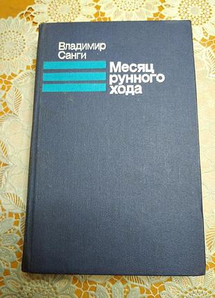 Книга - романы, повести, рассказы, сказки. владимир санги, "месяц рунного хода", 1985., 509 стр.