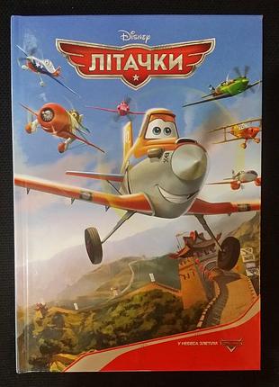 Літачки. дісней