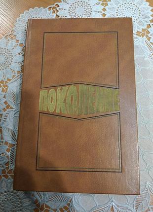Книга - повести и рассказы молодых русских писателей.
 "поколение", 1986., 557 стр.