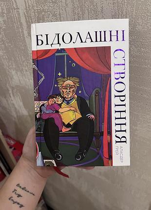 Художня література, сучасна проза, аласдер грей, бідолашні створіння, українська мова