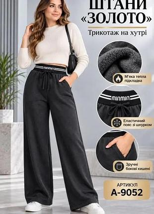 Теплые брюки женские прогулочные трикотажные с прямым низом на меху эффект варки 42-56 г.