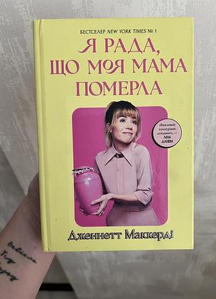 Книга дженнетт маккерді «я рада, що моя мама померла» (українською мовою)