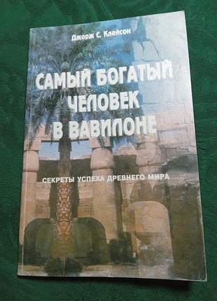 Джорж с клейсон самый богатый человек в вавилоне 2003