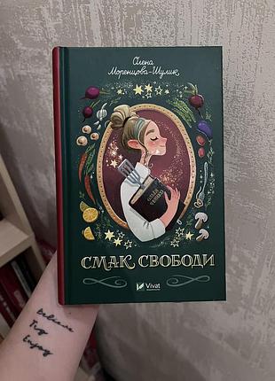 Смак свободи