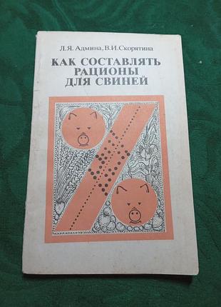Л я админа в и скорятина как составлять рационы для свиней 1979