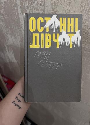 Останні дівчата
