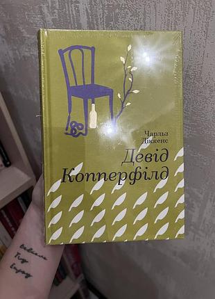 Девід копперфілд