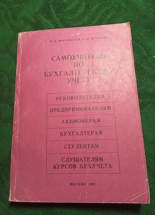 М л макальська а ю денісів самовчитель зі бухгалтерського учету.1993