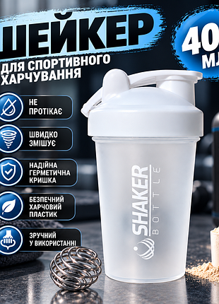 Шейкер для протеїну shakerbottle 400 мл білий спортивна пляшка для білкових коктейлів із металевою пружиною