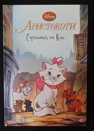 Аристокоти. дісней