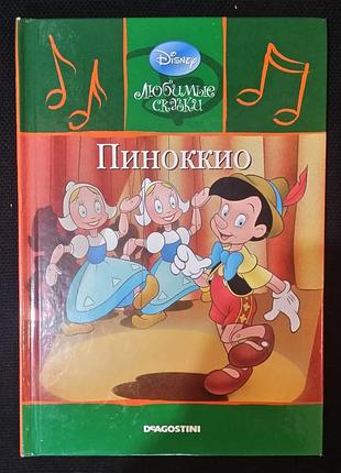 Пинокио. десней