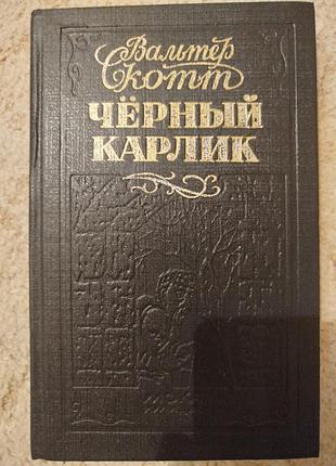 Вальтер скотт черный карлик