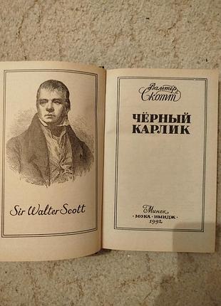 Вальтер скотт черный карлик 3