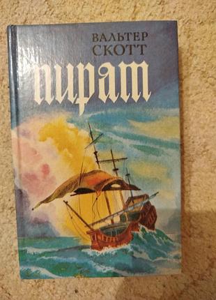 Вальтер скотт пират