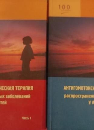 Книги 2 томи гомеопатія медицина "антигомотоксична терапія захворювань у дітей"