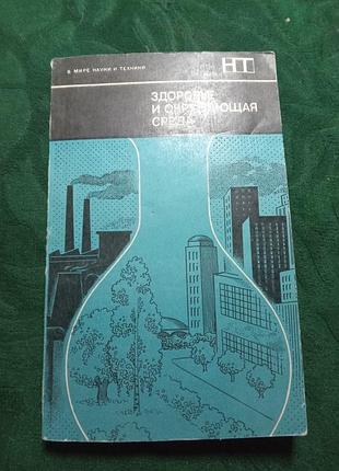 Дж ленихен у флетчер здоровье и окружающая среда 1979