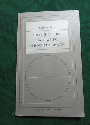 Л бриллюэн новый взгляд на теорию относительности 1972