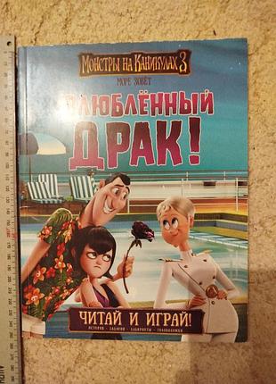 Детская литература кала спиннер монстры на каникулах 3 влюбленный драк