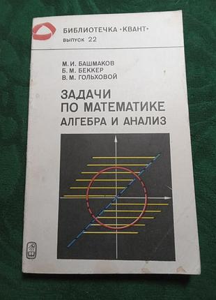 М и башмаков б м беккер в м гольховой задачи по математике алгебра и анализ 1982