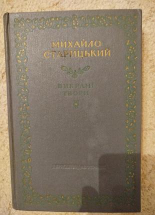 Михайло старицький вибрані твори київ 1954 поезії переклади драматичні твори
