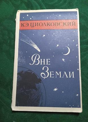 До циолковського поза землею 1958