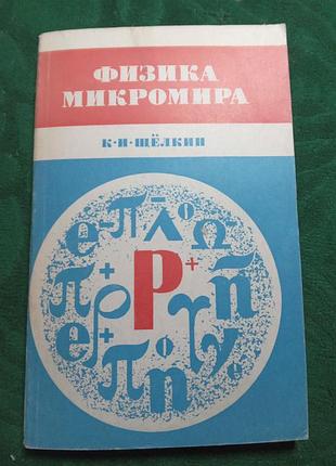 До і клацань фізика мікросвіту 3 витвори 1968