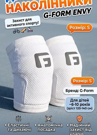 Захисні наколінники дитячі g-form envy knee pads (розмір s)