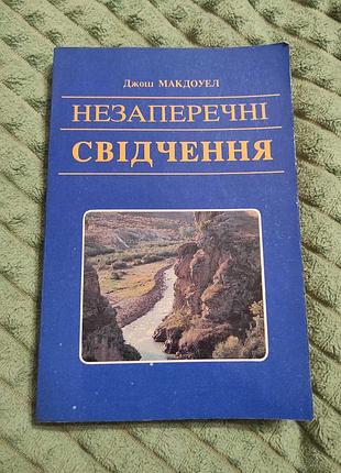 Книга"незапречные показания"джош макдоуэл"1994р.