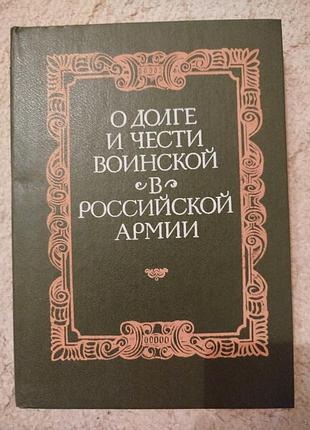 Лобов о долге и чести воинской собрание материалов документов и статей