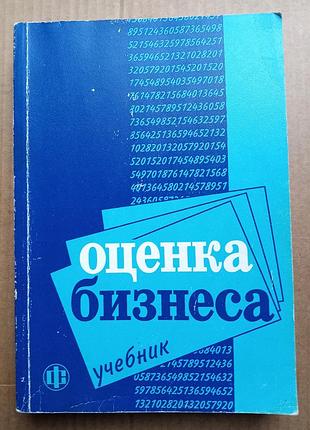 Оценка бизнеса (а. грязнова, м  федотова)