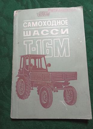 Самоходные шасси т 16м 1983 11 изд