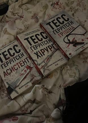 Книги тесс ґеррітсен: хірург, асистент, грішна (клуб сімейного дозвілля)