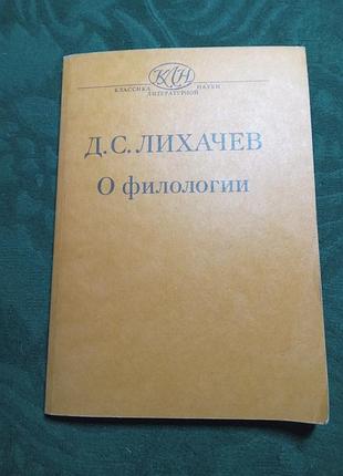 Д с лихачев о филологии 1989