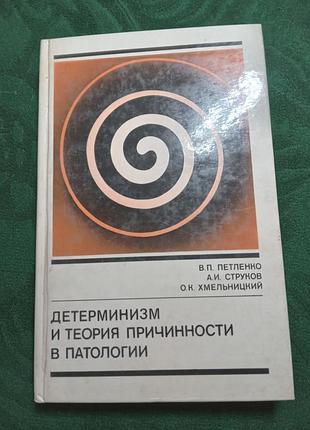 В п петленко а и струков о к хмельницкий  детерминизм и теория причиности в патологии 1978