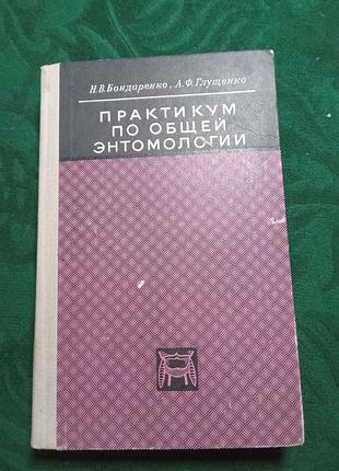 Н в бондаренко а ф глущенко практикум по общей энтомологии.1972