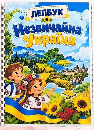 Розвивальний лепбук незвичайна україна