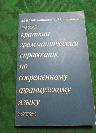 М в смольянинова т п степенная краткий грамматической справочник по современному французскому языку 1979