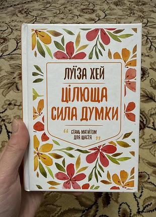 Психологія, мотивація, луїза хей, цілюща сила думки, українська мова