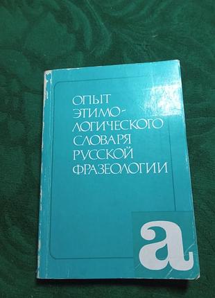 Н м шанский и др опыт этимологического словаря русской фразеологии 1987