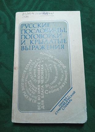 В п фелицына ю е прохоров русские пословицы поговорки и крылатые выражения 1979