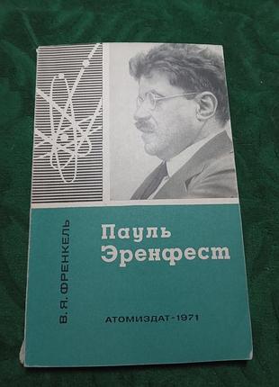 В я френкель пауль эренфест 1971 физик