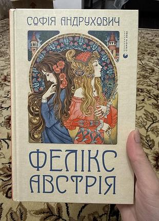 Художня література, українська література, софія андрухович, фелікс австрія, видавництво старого лева