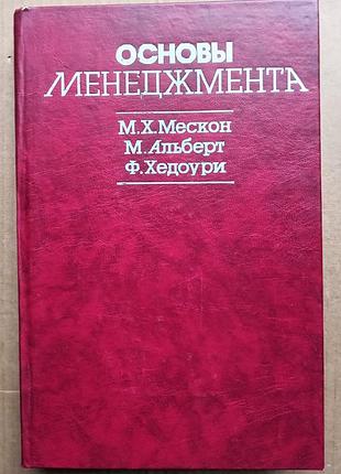 Основы менеджмента - м. мекон и др.