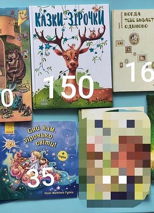 Дитячі книги 
казки-зірочки, друзья-товарищи, когда тебе одиноко, кробочка, пісні матінки гуски, сказки про гномов