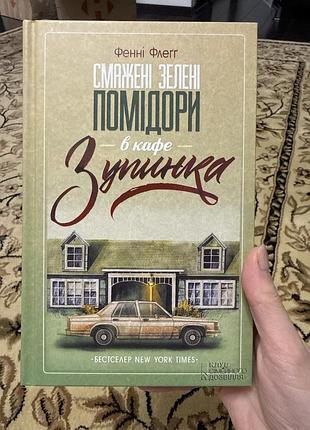 Художня література, сучасна проза, фенні флегг, смажені зелені помідори в кафе зупинка, українська мова, тверда палітурка, клуб сімейного дозвілля
