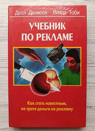 Делл денисон, линда тоби. учебник по рекламе. как стать известным, не тратя деньги на рекламу