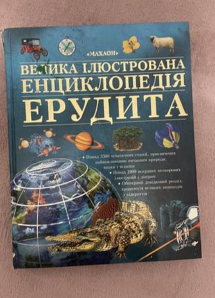 Влика ілюстрована енциклопедія ерудита