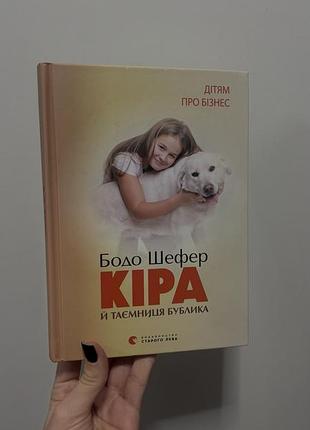 Дитяча книга бодо шефер кіра й таємниця бублика, українська мова, тверда палітурка, видавництво старого лева